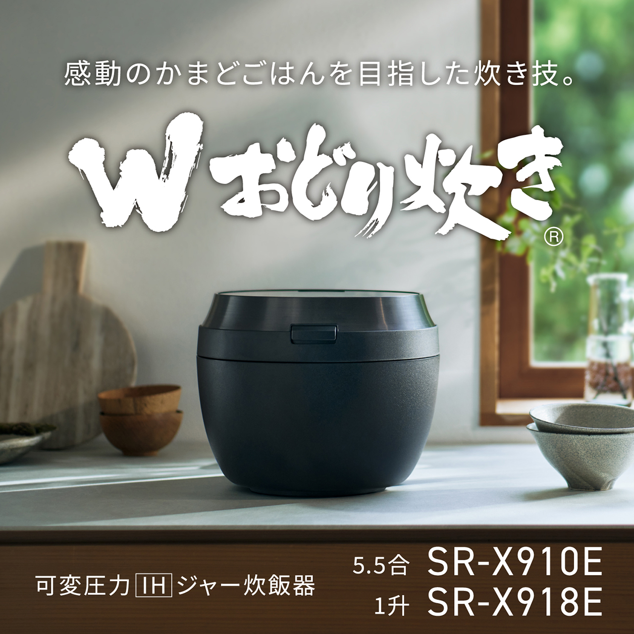 感動のかまどごはんを目指した炊き技。「Wおどり炊き」,可変圧力IHジャー炊飯器＜5.5合：SR-X910E＞、＜1升：SR-X918E＞