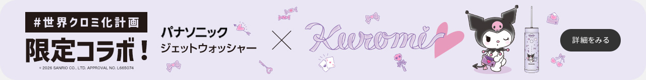 #世界クロミ化計画 限定コラボ！ パナソニック ジェットウォッシャー×Kuromi 詳細をみる