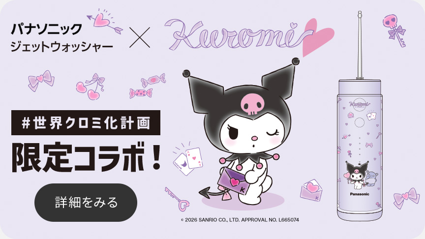 #世界クロミ化計画 限定コラボ！ パナソニック ジェットウォッシャー×Kuromi 詳細をみる