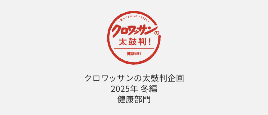 クロワッサンの太鼓判企画 2025年 冬編 健康部門