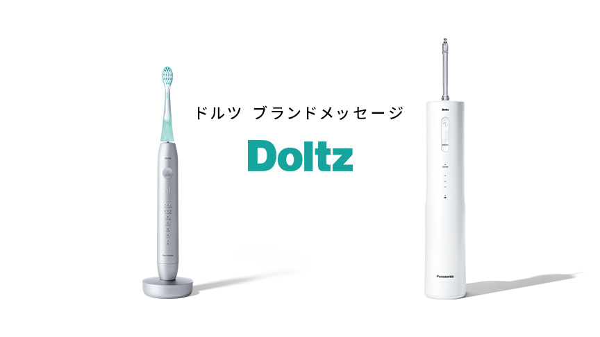 ドルツ ブランドメッセージ Doltz