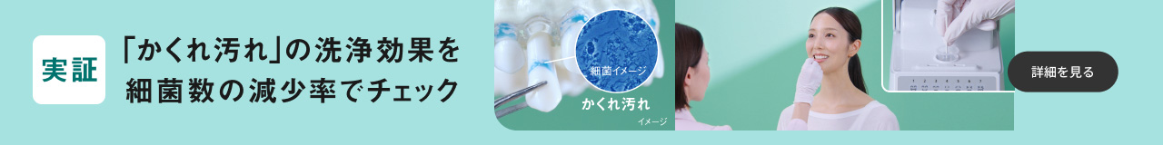 実証「かくれ汚れ」の洗浄効果を細菌数の減少率でチェック 詳細を見る