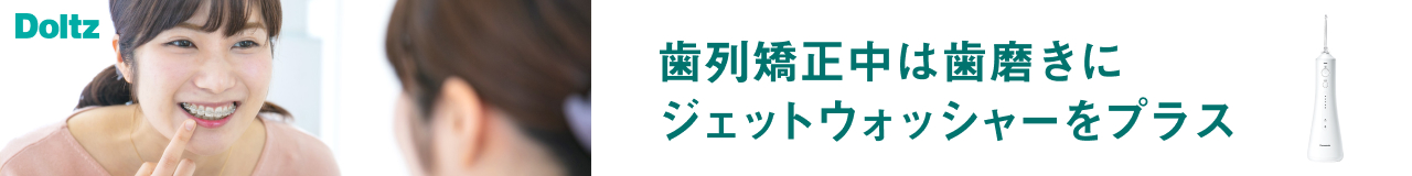 Doltz 歯列矯正中は歯磨きにジェットウォッシャーをプラス