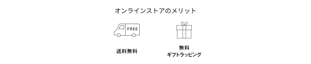 オンラインストアのメリット 送料無料 無料ギフトラッピング