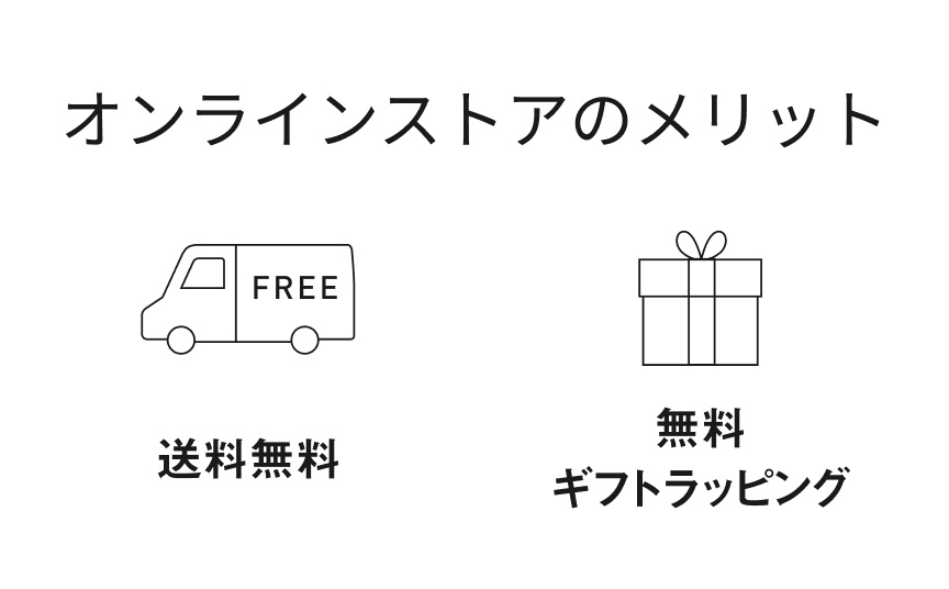 オンラインストアのメリット 送料無料 無料ギフトラッピング