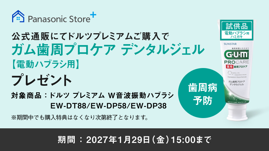 Panasonic Store+ 公式通販にてドルツプレミアムご購入でガム歯周プロケア デンタルジェル【電動ハブラシ用】プレゼント 対象商品：ドルツ プレミアム W音波振動ハブラシ EW-DT88/EW-DP58/EW-DP38 期間：2027年1月29日(金)15:00まで ※期間中でも購入特典はなくなり次第終了となります。 試供品 GUM PROCARE 歯周病予防