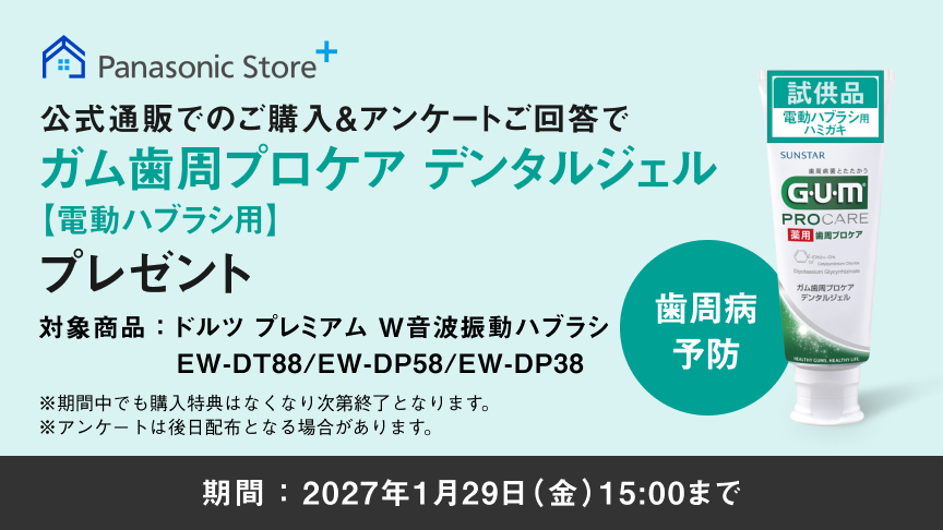 Panasonic Store+ 公式通販にてドルツプレミアムご購入でガム歯周プロケア デンタルジェル【電動ハブラシ用】プレゼント 対象商品：ドルツ プレミアム W音波振動ハブラシ EW-DT88/EW-DP58/EW-DP38 期間：2027年1月29日(金)15:00まで ※期間中でも購入特典はなくなり次第終了となります。 ※アンケートは後日配布となる場合があります。試供品 GUM PROCARE 歯周病予防