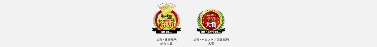 GoodsPress AWARD 2025 美容・健康部門 総合大賞 GoodsPress AWARD 2025 美容・ヘルスケア家電部門 大賞