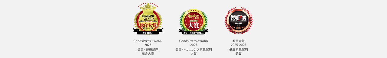 GoodsPress AWARD 2025 美容・健康部門 総合大賞、GoodsPress AWARD 2025 美容・ヘルスケア家電部門 大賞、家電大賞 2025-2026 健康家電部門 銅賞