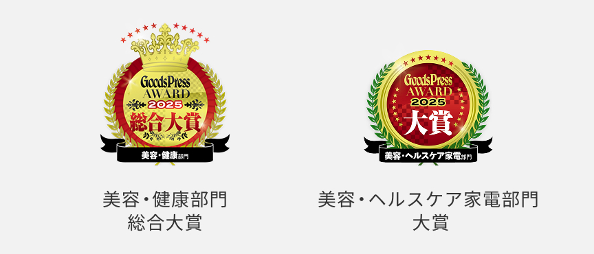 GoodsPress AWARD 2025 美容・健康部門 総合大賞 GoodsPress AWARD 2025 美容・ヘルスケア家電部門 大賞