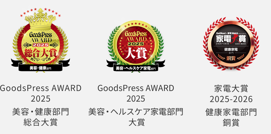 GoodsPress AWARD 2025 美容・健康部門 総合大賞、GoodsPress AWARD 2025 美容・ヘルスケア家電部門 大賞、家電大賞 2025-2026 健康家電部門 銅賞