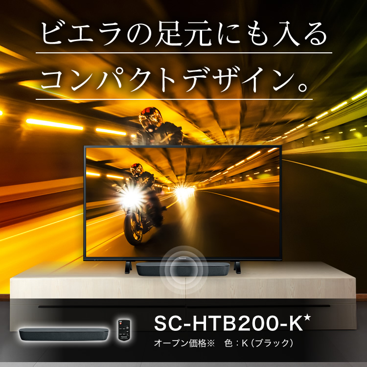 SC-HTB200-K　ビエラの足元にも入るコンパクトデザイン