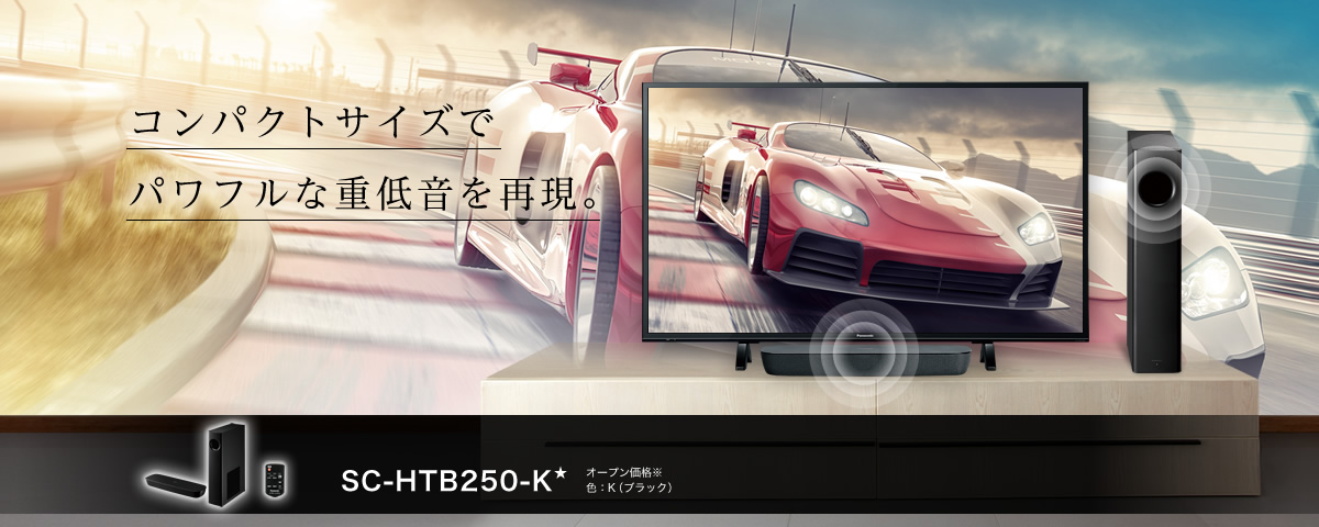 SC-HTB250-K　コンパクトサイズでパワフルな重低音を再現。