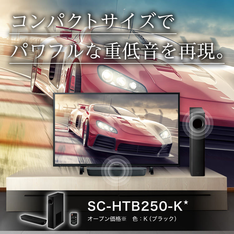 概要 シアターバー SC-HTB250-K | ホームシアターシステム（サウンド