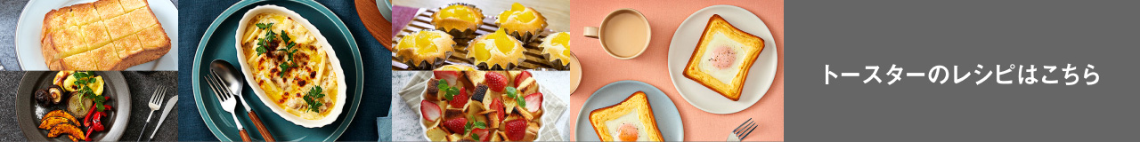 トースターのレシピはこちら