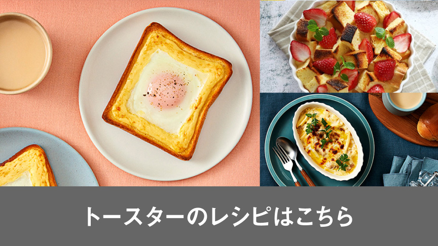 トースターのレシピはこちら