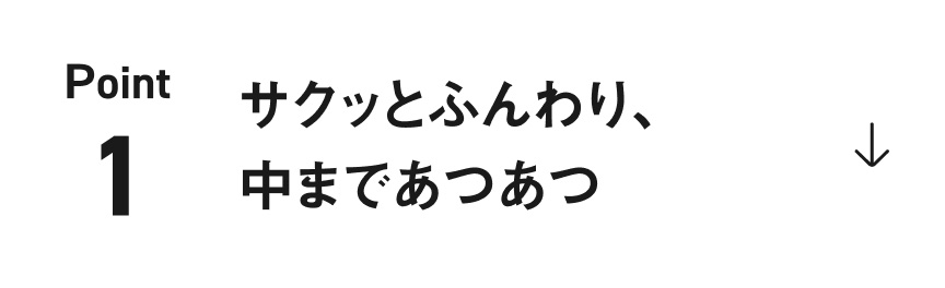 Point1 サクッとふんわり、中まであつあつ