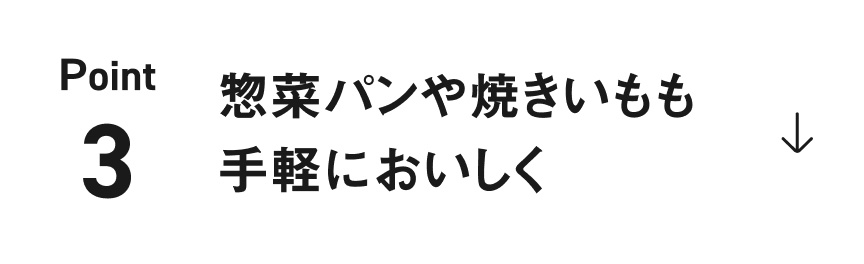 Point3 惣菜パンや焼きいもも手軽においしく