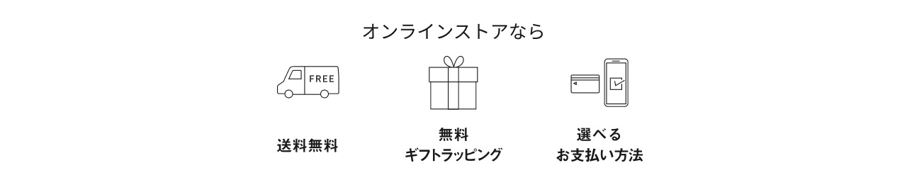 オンラインストアなら 送料無料, 無料ギフトラッピング, 選べるお支払い方法