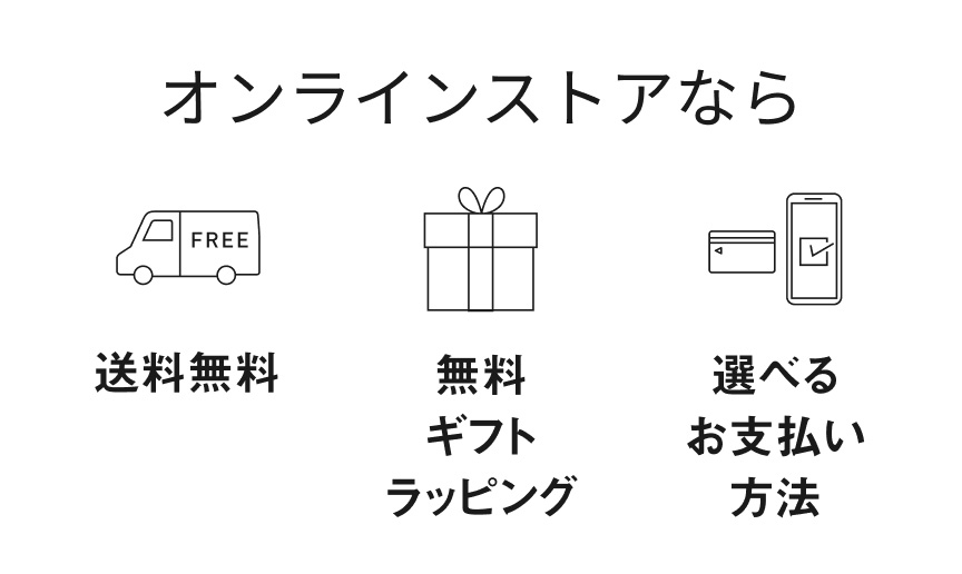 オンラインストアなら 送料無料, 無料ギフトラッピング, 選べるお支払い方法