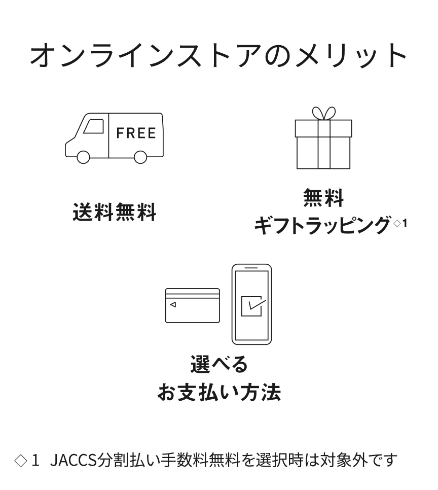 オンラインストアのメリット 送料無料, 無料ギフトラッピング（JACCS分割払い手数料無料を選択時は対象外です）, 選べるお支払い方法