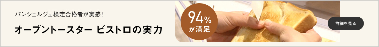94%が満足 パンシェルジュ検定合格者が実感！オーブントースタービストロの実力 詳細を見る