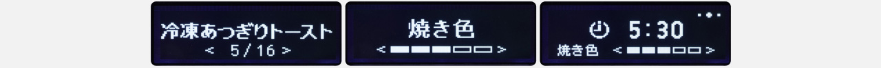 写真：トースター画面（冷凍あつぎりトースト, 焼き色, 5:30）