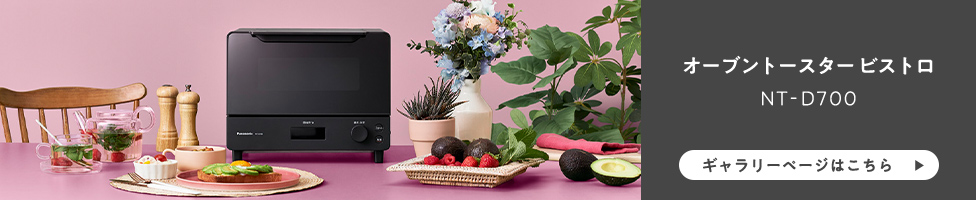 オーブントースター ビストロ NT-D700 ギャラリーページはこちら