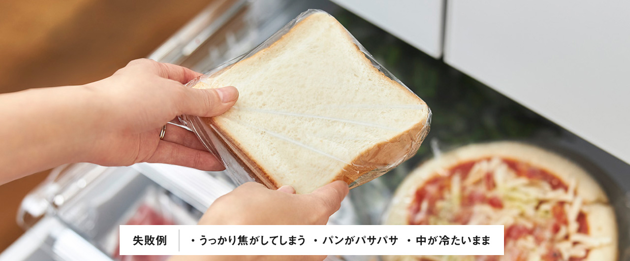 失敗例 うっかり焦がしてしまう, パンがパサパサ, 中が冷たいまま