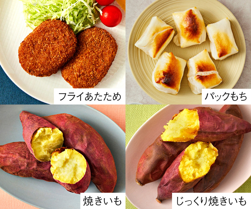 写真：フライあたため, パックもち, 焼きいも, じっくり焼きいも