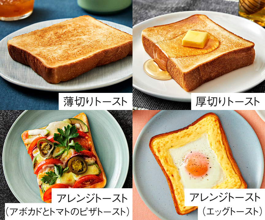 写真：薄切りトースト, 厚切りトースト, アレンジトースト（アボカドとトマトのピザトースト）, アレンジトースト（エッグトースト）