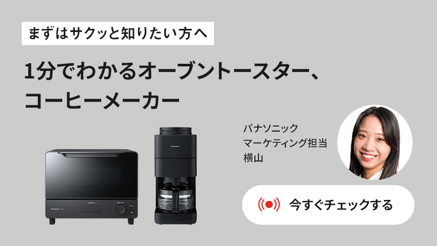 オーブントスター コーヒーメーカー 実演解説 パナソニック マーケティング担当 横山 Panasonic Store LIVE アーカイブ配信中
