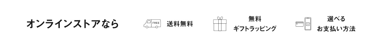オンラインストアなら 送料無料, 無料ギフトラッピング, 選べるお支払い方法