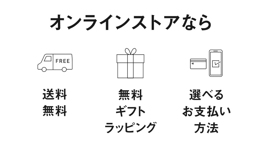 オンラインストアなら 送料無料, 無料ギフトラッピング, 選べるお支払い方法