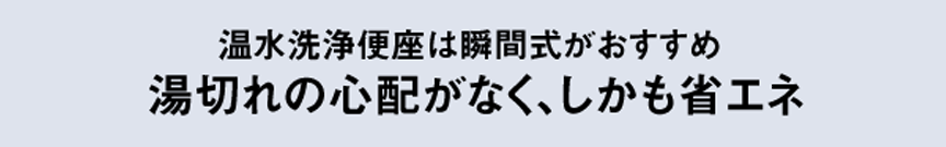 瞬間式タイプがおすすめ