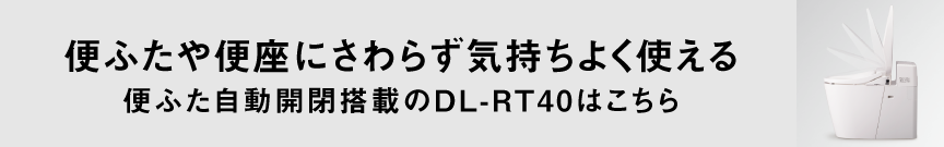 便ふたや便座にさわらず気持ちよく使える。便ふた自動開閉搭載のDL-RT40はこちら