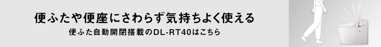 便ふた自動開閉搭載のDL-RT40はこちら