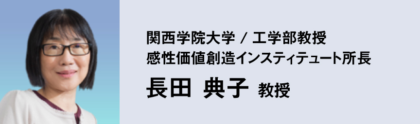 長田典子教授,関西学院大学 工学部教授,感性価値創造インスティテュート所長