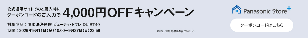 公式通販サイトでのご購入時にクーポンのご入力で4,000円OFFキャンペーン