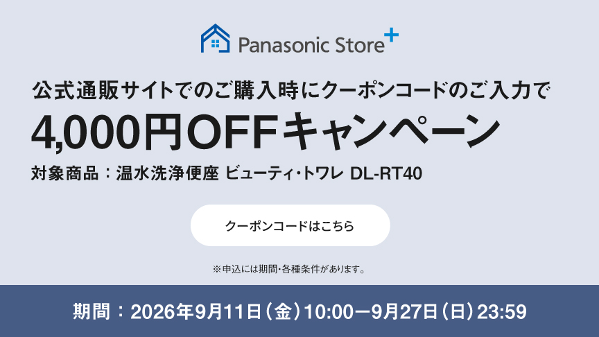 公式通販サイトでのご購入時にクーポンのご入力で4,000円OFFキャンペーン