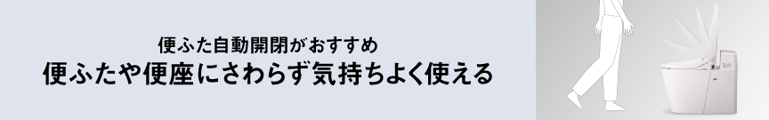 便ふたや便座にさわらず気持ちよく使える