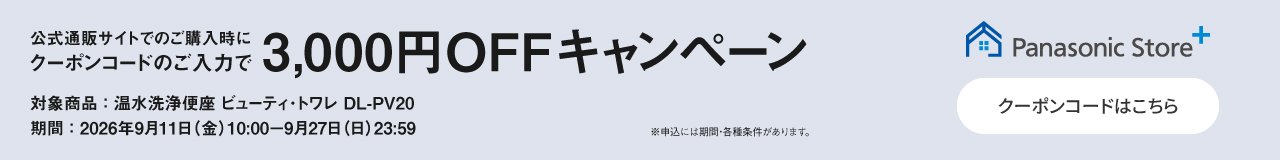 公式通販サイトでのご購入時にクーポンのご入力で3,000円OFFキャンペーン