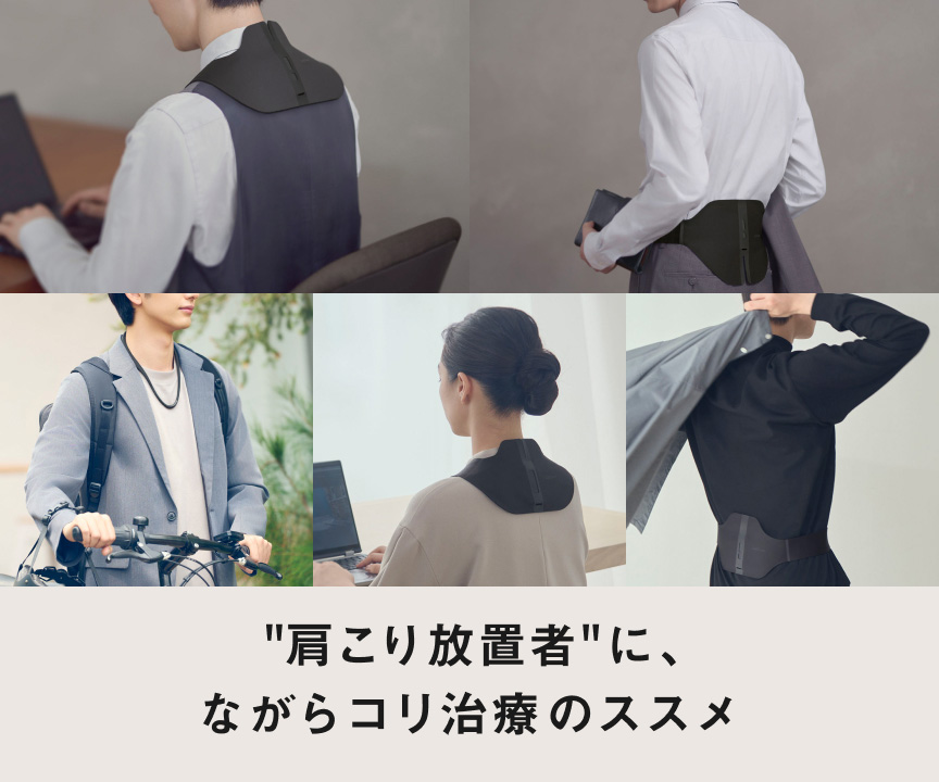 "肩こり放置者"に、ながらコリ治療のススメ