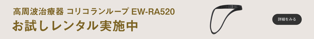 高周波治療器 コリコランループ EW-RA520 お試しレンタル実施中　詳細を見る