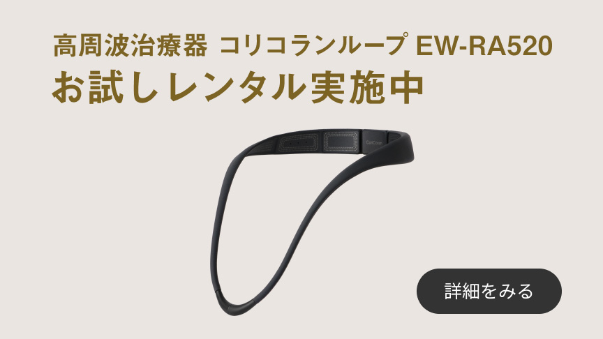 概要 高周波治療器 コリコランループ EW-RA520 | 治療器（家庭用電気
