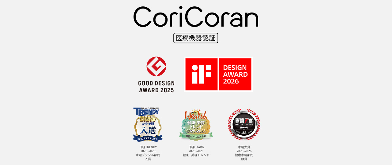CoriCoran 医療機器認証 GOOD DESIGN AWARD 2025 DESIGN AWARD 2026 TRENDY 2026年ヒット予測 入選 2025年12月号掲載 肩コリ治療器 コリコラン本体（EW-RA520）／Health 健康・美容 トレンド大賞 2025-2026 2025年12月号掲載 肩コリ治療器 コリコラン本体（EW-RA520） 家電大賞 2026年3月受賞 高周波治療器コリコランループ（EW-RA520）