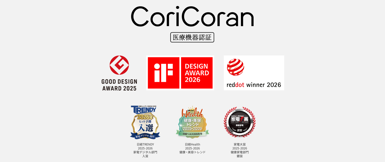 CoriCoran 医療機器認証 GOOD DESIGN AWARD 2025 DESIGN AWARD 2026 redbot winner 2026 TRENDY 2026年ヒット予測 入選 2025年12月号掲載 肩コリ治療器 コリコラン本体（EW-RA520）／Health 健康・美容 トレンド大賞 2025-2026 2025年12月号掲載 肩コリ治療器 コリコラン本体（EW-RA520） 家電大賞 2026年3月受賞 高周波治療器コリコランループ（EW-RA520）