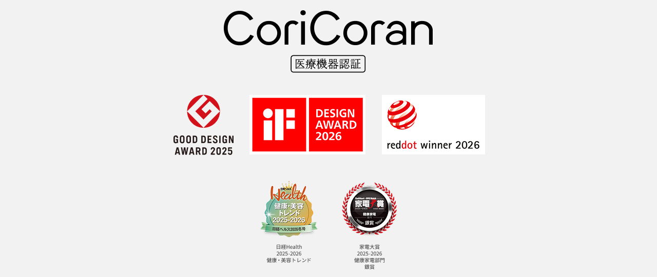 CoriCoran  医療機器認証  GOOD DESIGN AWARD 2025  iF DESIGN AWARD 2026  reddot winner 2026 日経Health 2025-2026 健康・美容トレンド  家電大賞 2025-2026 健康家電部門 銀賞