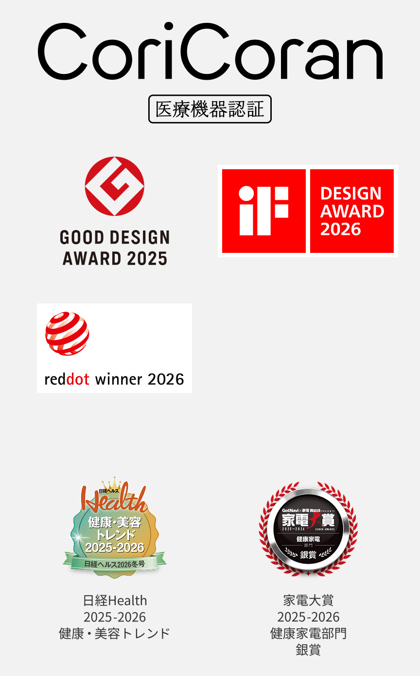 CoriCoran  医療機器認証  GOOD DESIGN AWARD 2025  iF DESIGN AWARD 2026  reddot winner 2026 日経Health 2025-2026 健康・美容トレンド  家電大賞 2025-2026 健康家電部門 銀賞