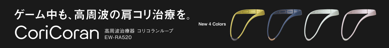 ゲーム中も、高周波の肩コリ治療を。 New 4 Colors 高周波治療器 コリコランループ EW-RA520 CoriCoran 医療機器認証